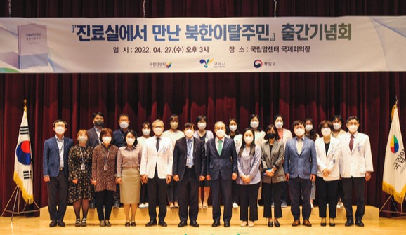 국립암센터는 27일 오후 3시  국가암예방검진동 8층 국제회의장에서 '진료실에서 만난 북한이탈주민' 출간기념회를 개최했다. / 국립암센터