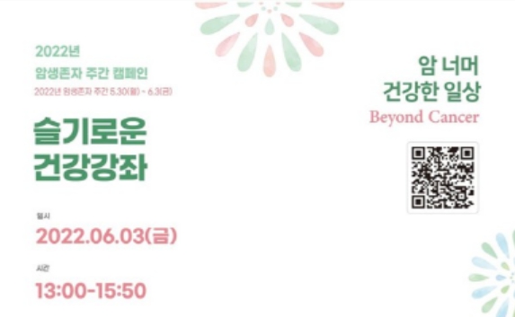 국립암센터는 '암생존자 주간'을 맞아 6월 3일 슬기로운 건강강좌를 실시한다. / 국립암센터 