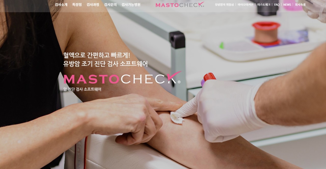 간단한 혈액검사로 유방암을 조기진단하는 마스토체크가 선진입 의료기술로 확정돼 내달부터 의료현장에서 비급여로 사용 가능해졌다. / 베르티스 홈페이지
