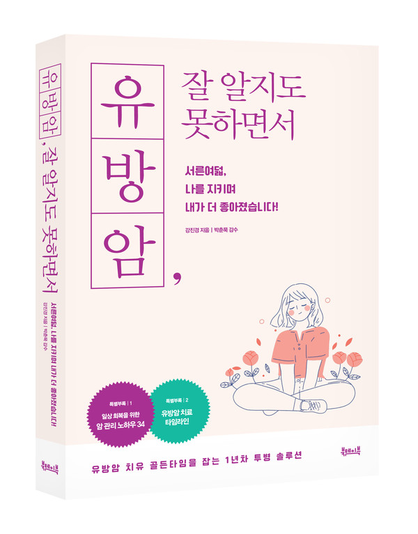 강진경 작가의 유방암 투병 솔루션 '유방암, 잘 알지도 못하면서' 표지.