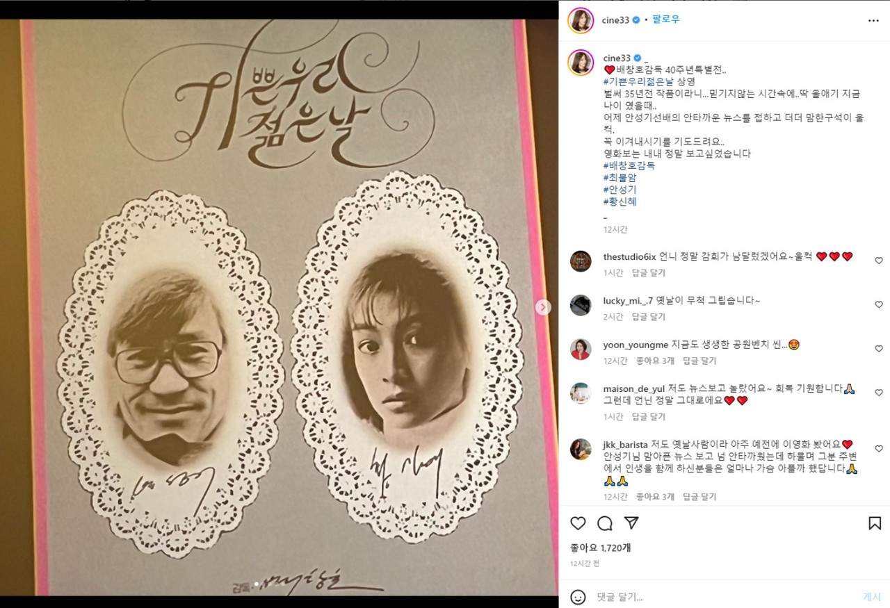 최근 안성기 씨의 혈액암 소식이 알려지면서 '기쁜 우리 젊은 날'에 함께 출연한 배우 황신혜 씨가 응원의 글을 남겼다. / instagram