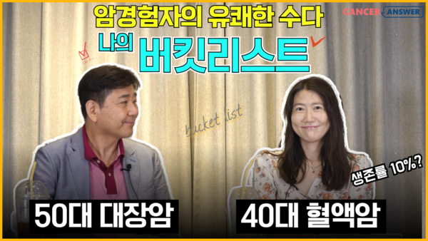 말기 혈액암을 극복한 홍유진 작가는 맥거핀의 버킷리스트를 즐겨 듣습니다. 유럽 여행을 하고 소설을 쓰겠답니다. 대장암 3기 경험자인 캔서앤서 홍헌표 대표는 산티아고순례자의길 걷기 800km 완주를 꿈꾸는데 200km 걷기는 이미 했습니다./캔서앤서 유튜브 캡처 화면