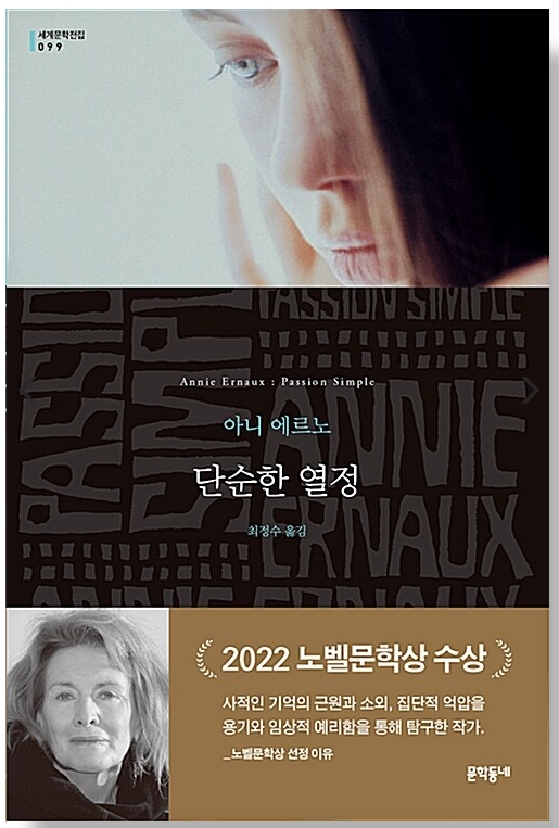 2022년 노벨문학상 수상자 아니 에르노의 소설 '단순한 열정' 한국어 번역판. 내가 연극무대에 올리고 싶어 에르노와 직접 협의도 했다.