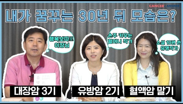 캔서앤서 유튜브에서 홍헌표 캔서앤서 대표, 홍유진 작가, 강진경 작가 3명의 암경험자는 30년 뒤의 모습을 그리며 긍정적인 에너지가 넘쳐 났다.