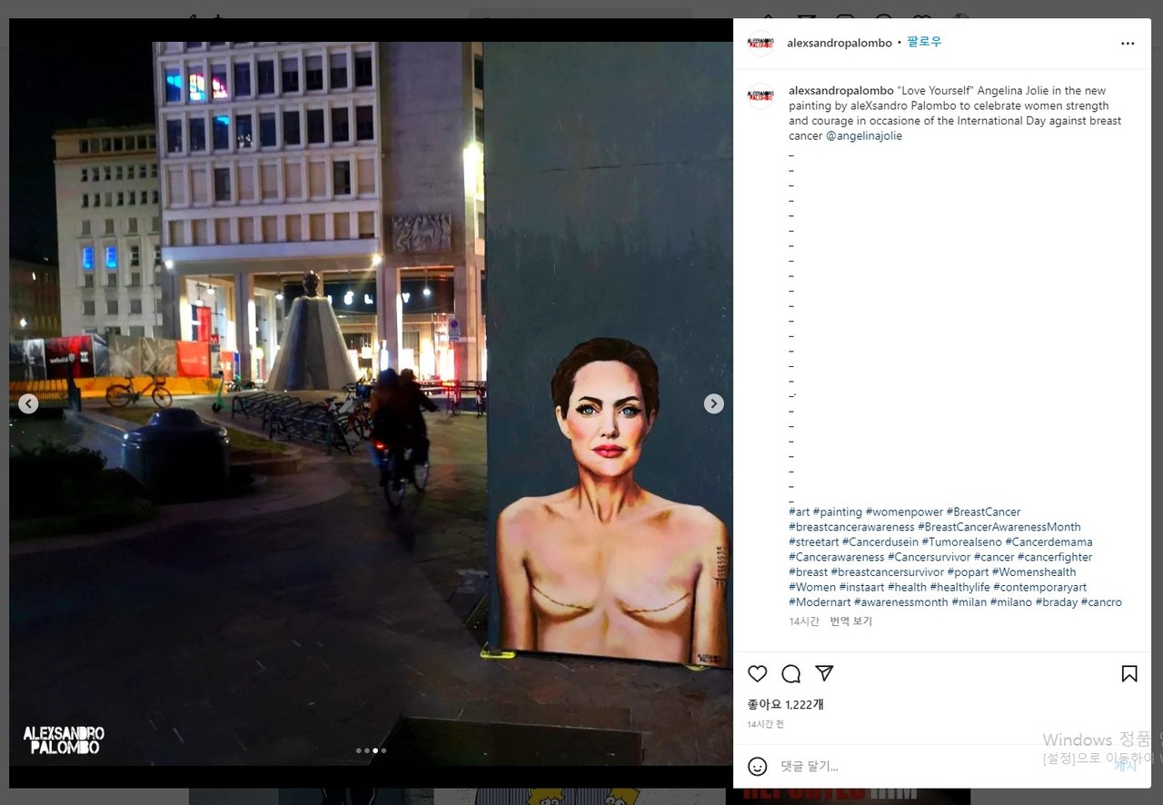 안젤리나 졸리의 유방절제 벽화가 밀라노의 광장에 벽화로 등장했다. 이탈리아 팝아티스트 알렉산드로 팔롬보의 이 작품은 작가의 인스타그램을 통해 'Love Yourself'라는 제목으로 여성들의 용기를 북돋우고 있다. / instagram