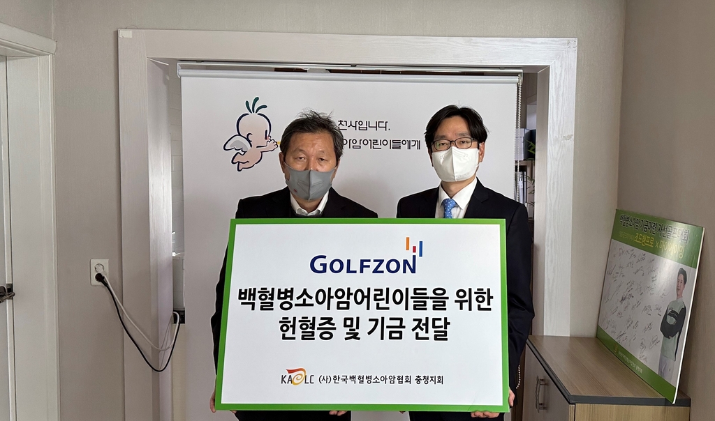 골프존은 백혈병 어린이를 돕기 위해 기부금과 헌혈증을 한국소아암협회에 전달했다. / 골프존