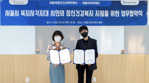 서울시복지재단 이수진 단장과 서울시정신건강복지센터 이해우 센터장이 양 기관의 업무협약식에 참석했다. / 서울시정신건강복지센터