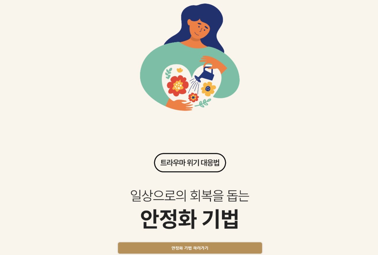 '이태원 참사'로 인한 트라우마를 겪고 있는 사람들은 인터넷 사이트와 모바일 앱 등을 통해 무료로 도움을 받을 수 있다. / 홈페이지 캡처