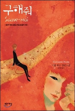 귀욤 미소의 소설 '구해줘'.