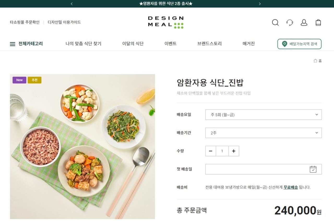 풀무원의 디자인밀 온라인몰에서 암환자용 식단식품을 구입할 수 있다.