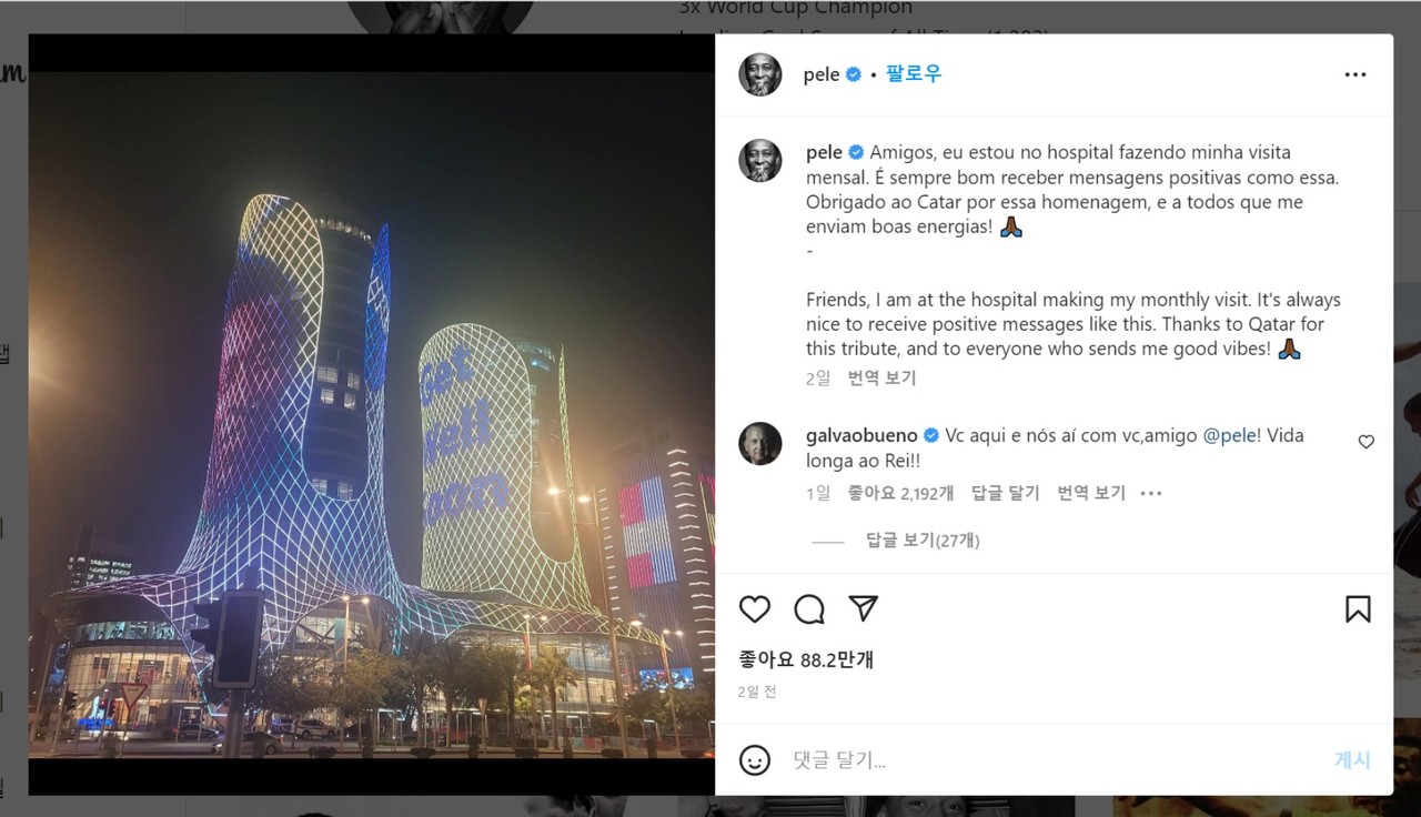 대장암 투병 중인 펠레가 자신은 현재 강하다면서 브라질 응원을 당부하며 남긴 메시지와 카타르에서 자신을 기념하는 장식 사진을 보고 감사의 뜻을 전한 펠레 인스타그램.
