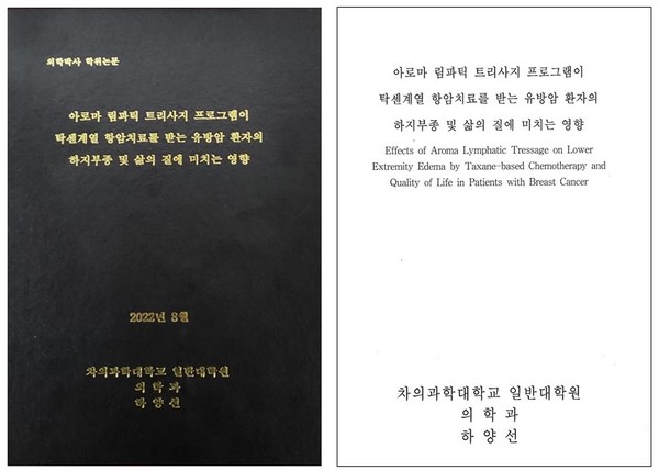 하양선 이사장의 박사 논문 '아로마 림파틱 트리사지 프로그램이 탁센 계열 항암치료를 받는 유방암 환자의 하지 부종 및 삶의 질에 미치는 영향' 표지.  고려대안암병원에서 유방암 환자 37명을 대상으로 임상을 한 결과다.