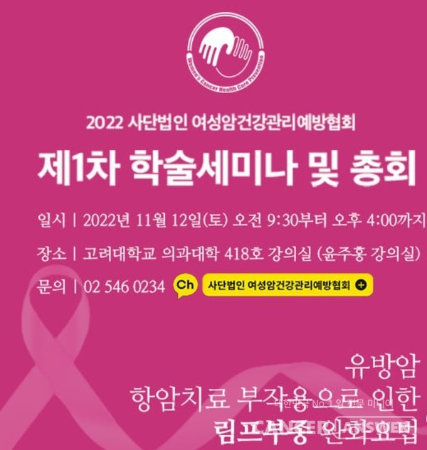 여성암건강관리예방협회가 지난 11월 개최한 학술세미나의 포스터.