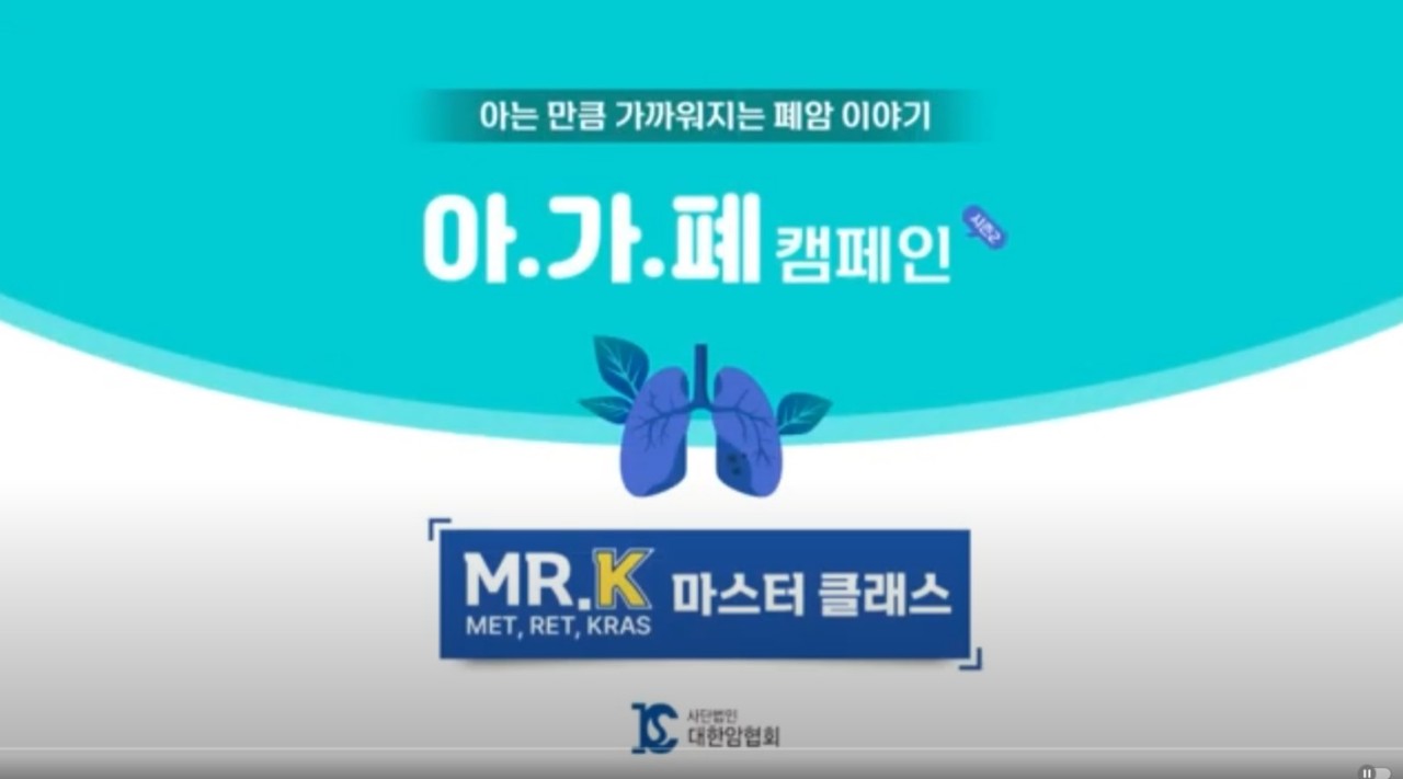 연세암병원 홍민희 교수가 폐암에서의 유전자변이에 대해 설명하는 미스터케이-마스터클래스 1편. / 유튜브