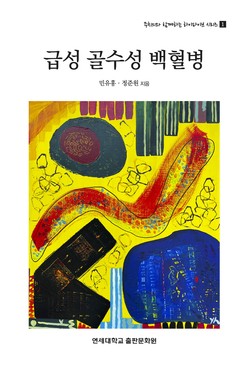 민유홍, 정준원 교수가 함께 쓴 '급성 골수성 백혈병' 책 표지.