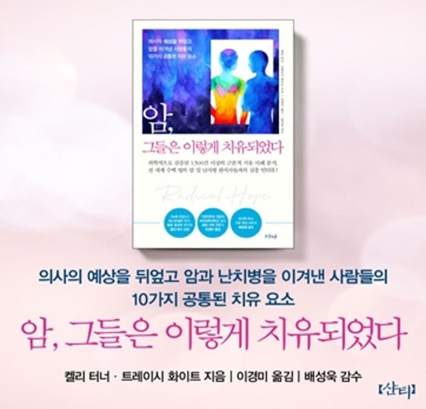 통합종양학 전문가 켈리 터너가 쓴 '암, 그들은 이렇게 치유되었다' 책 표지.