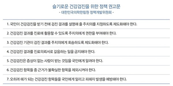 일반 건강검진에 대한 의학한림원의 권고문.