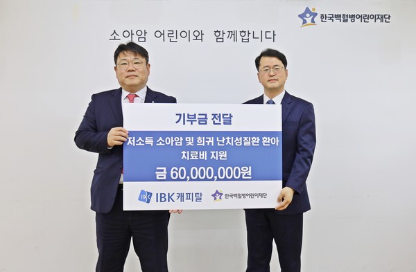 IBK캐피탈은 소아암 어린이 치료비로 6000만원을 기부했다. / IBK캐피탈 한국백혈병어린이재단