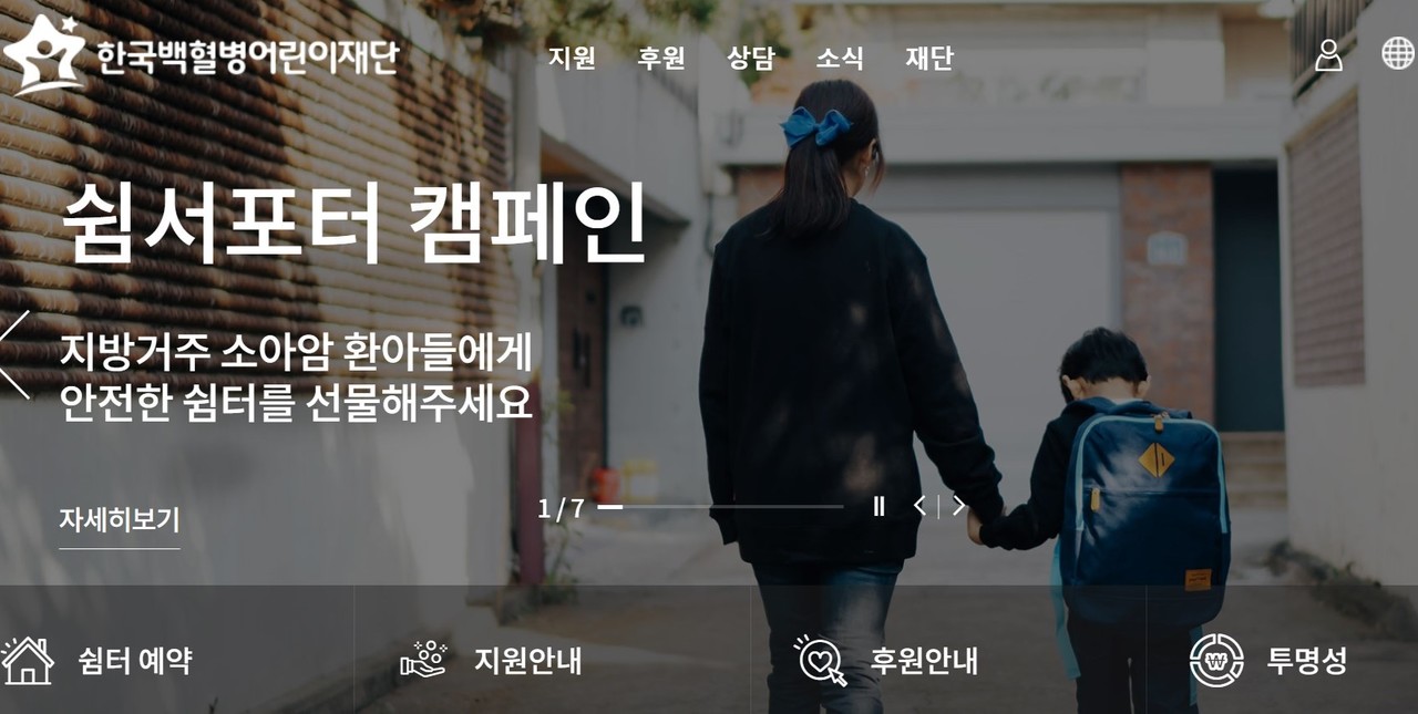 소아암 어린이 가족 쉼터를 운영하는 한국백혈병어린이재단이 쉼서포터 캠페인을 벌이고 있다. 동국제약은 올해 이 사업을 지원하기로 했다. / 한국백혈병어린이재단