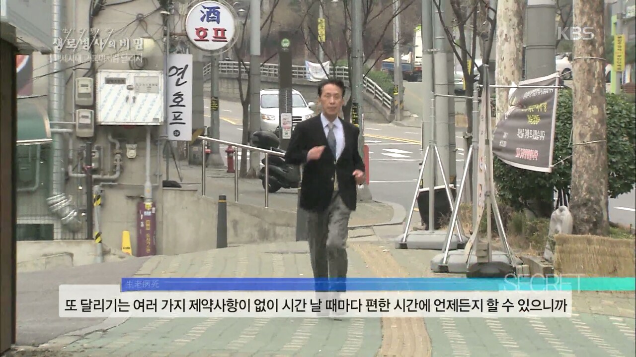 2016년 KBS '생로병사의 비밀'에 출연한 이동윤 위원장이 달리기의 중요성에 대해 이야기하고 있다.