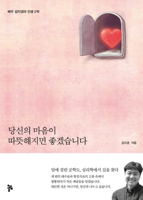 배우겸 광고모델 김지경씨가 골육종 투병 경험을 에세이 '당신의 마음이 따뜻해지면 좋겠습니다'를 펴냈다.