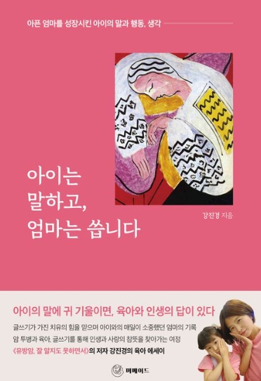 유방암 투병 중 딸 아이와 나눈 대화를 통해 치유를 경험하고 삶의 깊이를 더하게 됐다는 강진경 작가의 책 '아이는 말하고 엄마는 씁니다' 표지.
