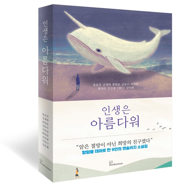 암경험자 9명이 함께 쓴 단편소설집 '인생은 아름다워'(북오션 발행) 책 표지.