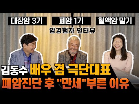 배우, 연출가, 연극극단 대표로 40년 이상 활약 중인 김동수 작가(가운데)가 캔서앤서 유튜브에 나와 자신의 삶과 폐암 경험을 나누고 있다.