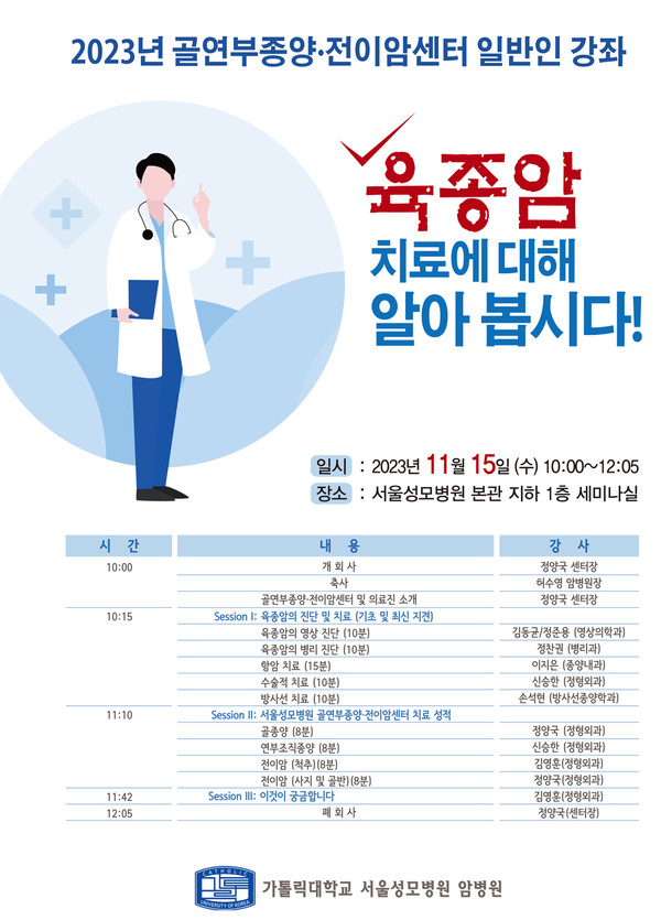 서울성모병원 암병원이 11월15일 개최하는 '육종암' 주제의 공개 강좌 포스터.