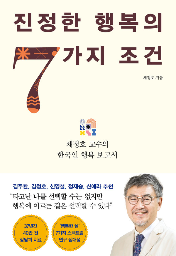 37년간 40만 회의 상담과 마음 치료를 해온 채정호 서울성모병원 정신건강의학과 교수의 책 '진정한 행복의 7가지 조건' 표지.
