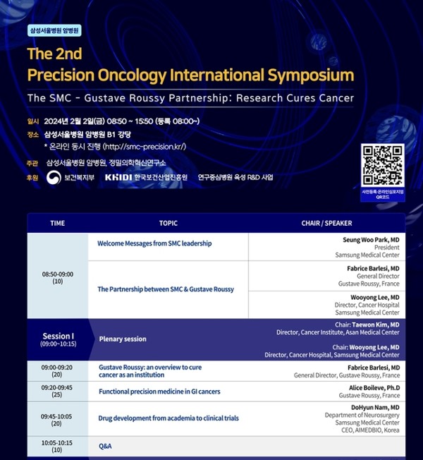 삼성서울병원 암병원이 2월 2일 개최하는 '제2회 암 정밀 국제심포지엄' 포스터.