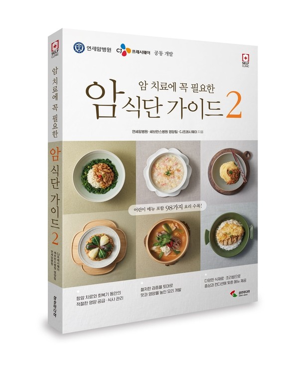연세암병원과 CJ프레시웨이가 함께 펴낸 '암 치료에 꼭 필요한 암 식단 가이드 2편' 표지.