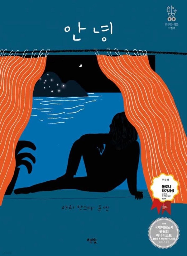 마리 칸스타 욘센의 그림동화책 '안녕'의 표지. 이 책은 볼로냐 라가치상을 받았습니다.