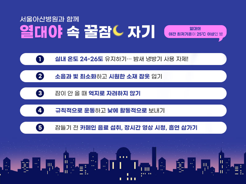 열대야 속 숙면 요령./서울아산병원 제공