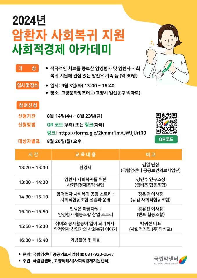 국립암센터가 9월3일 개최할 예정인 ‘2024 암환자 사회복귀 지원 사회적경제 아카데미’ 안내 포스터.