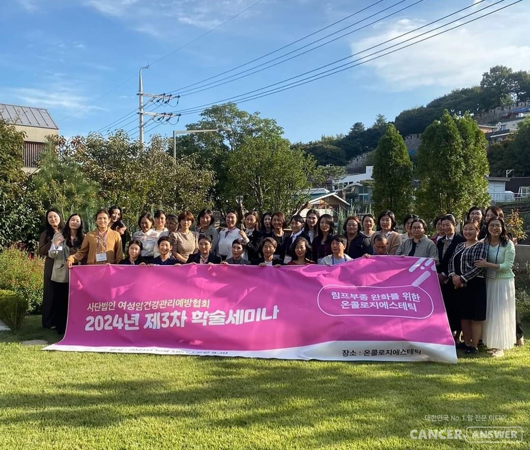 여성암건강관리예방협회(여건회, 이사장 하양선) 제3차 학술세미나가 ‘림프 부종 완화를위한 온콜로지에스테틱’을 주제로 지난 5일 서울 성북구 성북로 114 온콜로지에스테틱 코리아에서 열렸다. 