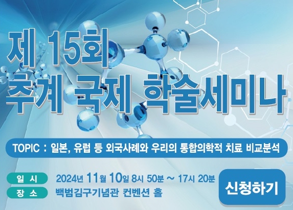 임상통합의학암학회 제15회 추계 국제학술세미나가 10일 백범기념관 컨벤션홀에서 열린다.