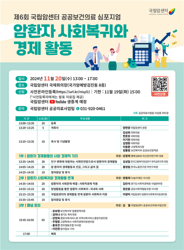 국립암센터(원장 양한광)는 20일 13시 국제회의장(국가암예방검진동 8층)에서 ‘암환자 사회복귀와 경제 활동’이라는 주제로 ‘제6회 국립암센터 공공보건의료 심포지엄’을 개최한다.