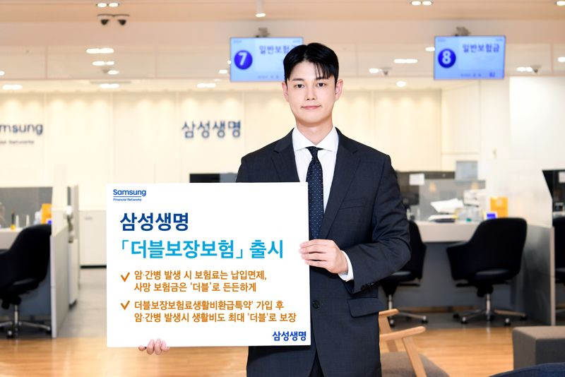 삼성생명은 24일부터 암과 간병에 대한 보장을 대폭 강화한 ‘삼성 더블보장보험(무배당,보증비용부과형)’을 판매한다. /삼성생명 제공