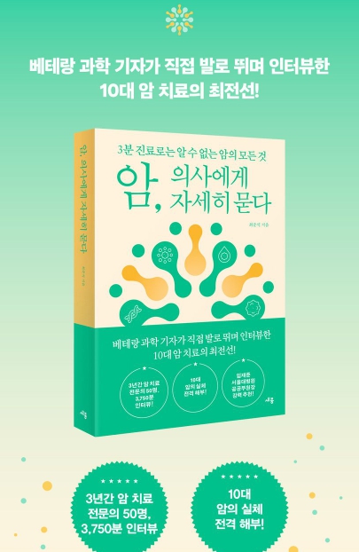최준석 과학 칼럼니스트가 직접 발로 뛰며 암 치료의 최전선에 있는 전문의들을 만나 한국인이 가장 많이 걸리는 10대 암을 '암, 의사에게 자세히 묻다'에 담았다. 3년에 걸쳐 전국에 흩어져 있는 국립대병원과 분원들을 찾아가 암 치료 전문의 50명을 3,750분 이상 인터뷰했다.