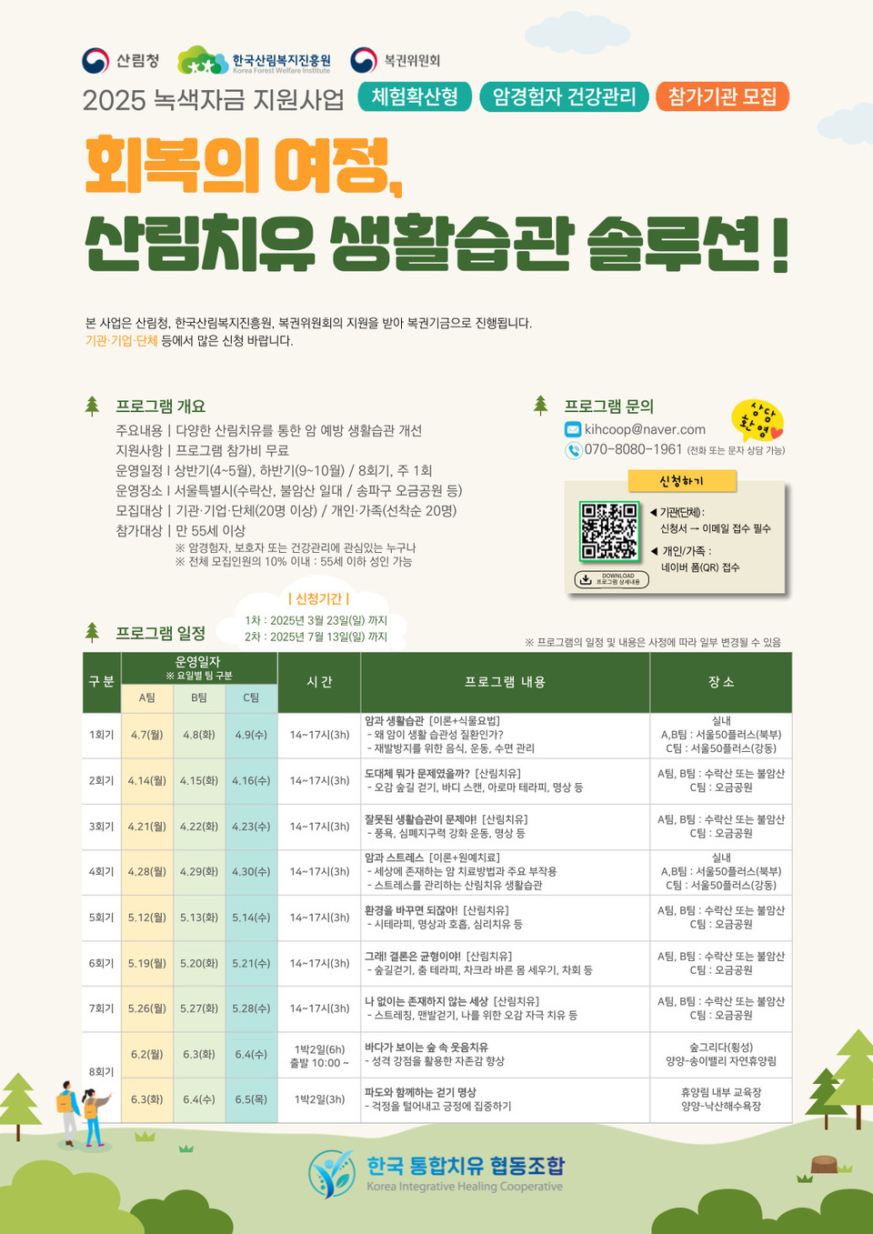 한국통합치유협동조합(이사장 유명길)은 암 경험자와 가족을 위한 산림치유 프로그램 '회복의 여정, 산림치유 생활습관 솔루션'을 오는 4월부터 본격적으로 운영한다고 밝혔다. 프로그램 안내 포스터.