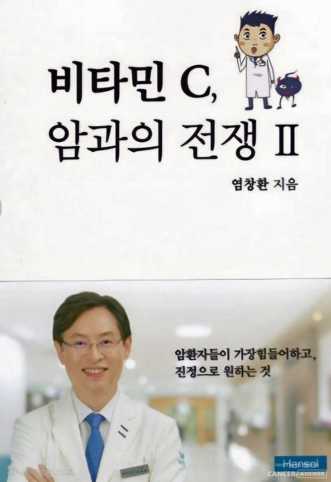 20여 년간 고용량 비타민C의 항암 효과를 연구해온 염창환병원의 염창환 대표원장은 '비타민C, 암과의 전쟁'에서 비타민C 고용량 치료 효과를 기대한다면 G6PD 결핍 여부 확인, 비타민C 혈중 농도 측정, 그리고 SVCT2 수용체 발현 검사를 선행해야 한다고 권했다. 사진은  '비타민C, 암과의 전쟁' 책 표지.