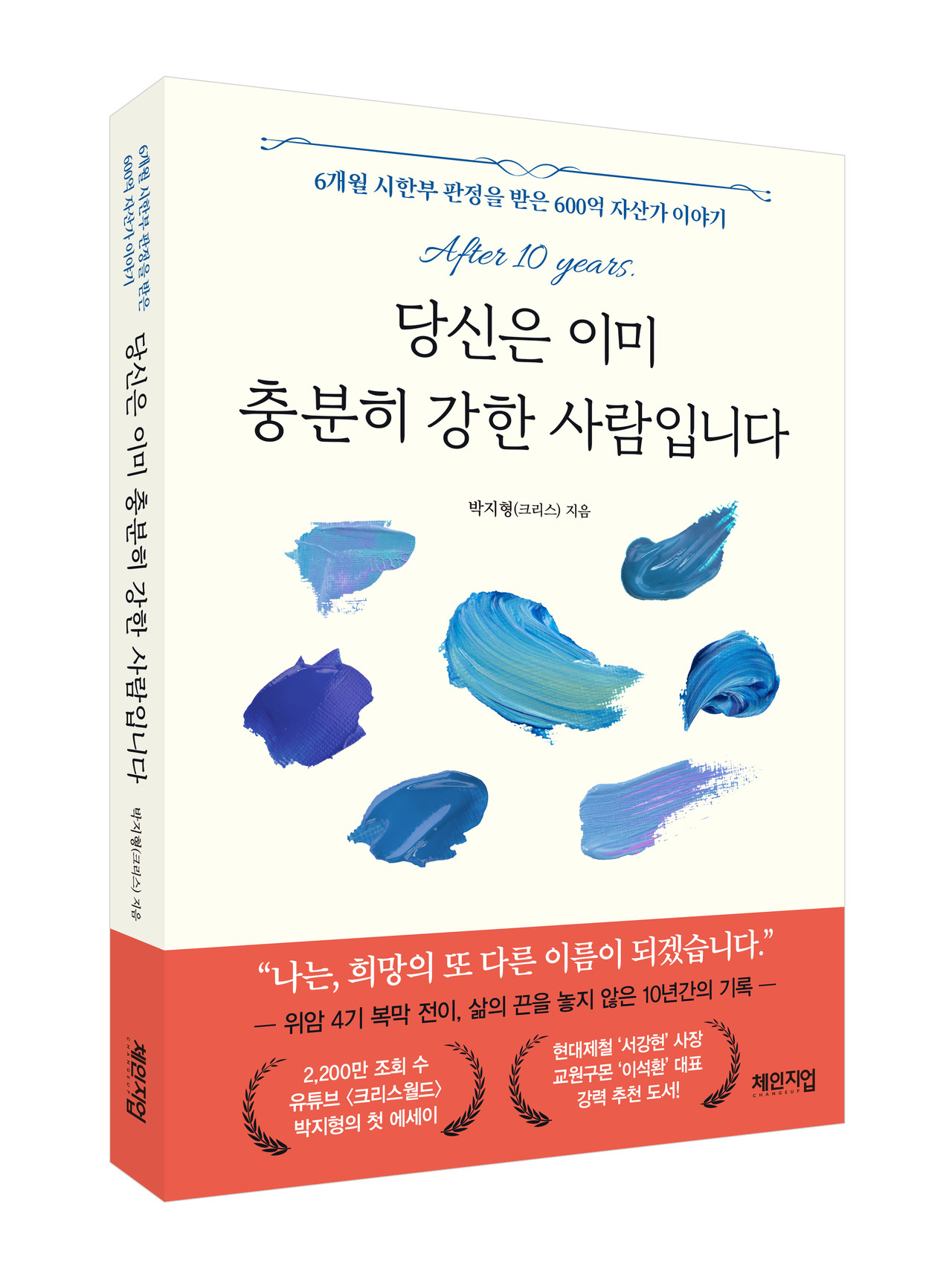 복막 전이 위암 4기로 서울대병원엑서 '여명 6개월' 통보를 받았지만 11년 째 삶을 이어가고 있는 박지형 크리스월드 이사회 의장의 에세이 '당신은 충분히 강한 사람입니다'(체인지업 刊) 표지. 