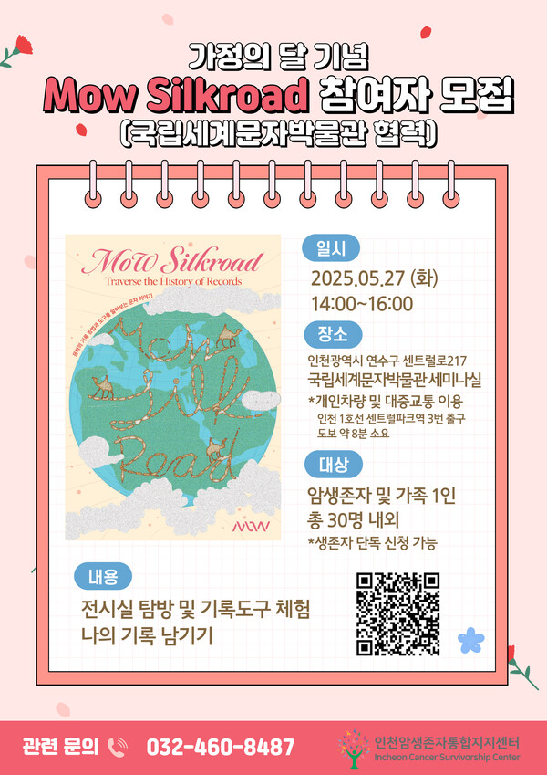 인천암생존자통합지지센터와 인천 송도에 위치한 국립세계문자박물관은 5월27일 오후 2시부터 2시간 동안 박물관 세미나실에서 암경험자와 가족 30명을 대상으로 ‘모우 실크로드(MoW Silkroad)’ 프로그램을 운영한다.