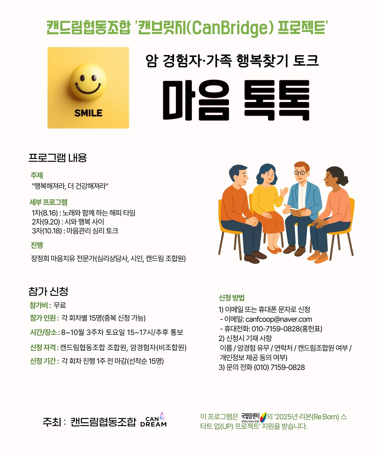 캔드림협동조합은 마음치유 전문가인 장정희 맘통합심리상담센터 센터장과 함께 행복찾기 토크_마음톡톡을 3차례에 걸쳐 진행한다.