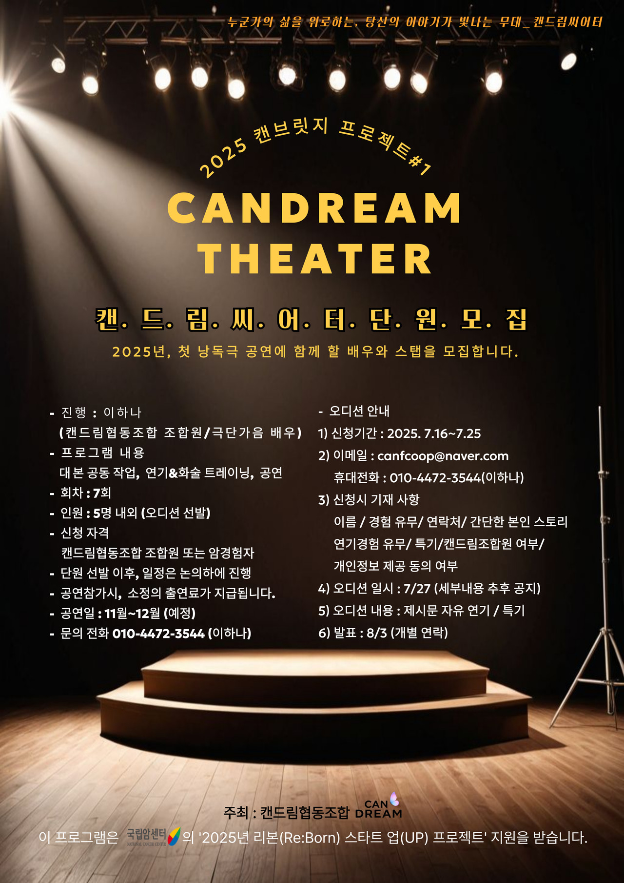 대본을 함께 쓰고 함께 연습하고 무대에 함께 오르는 캔드림 씨어터 단원을 캔드림협동조합이 모집한다. 자신의 이야기를 통해 누군가의 삶을 위로하고 싶다면 도전해보자. 