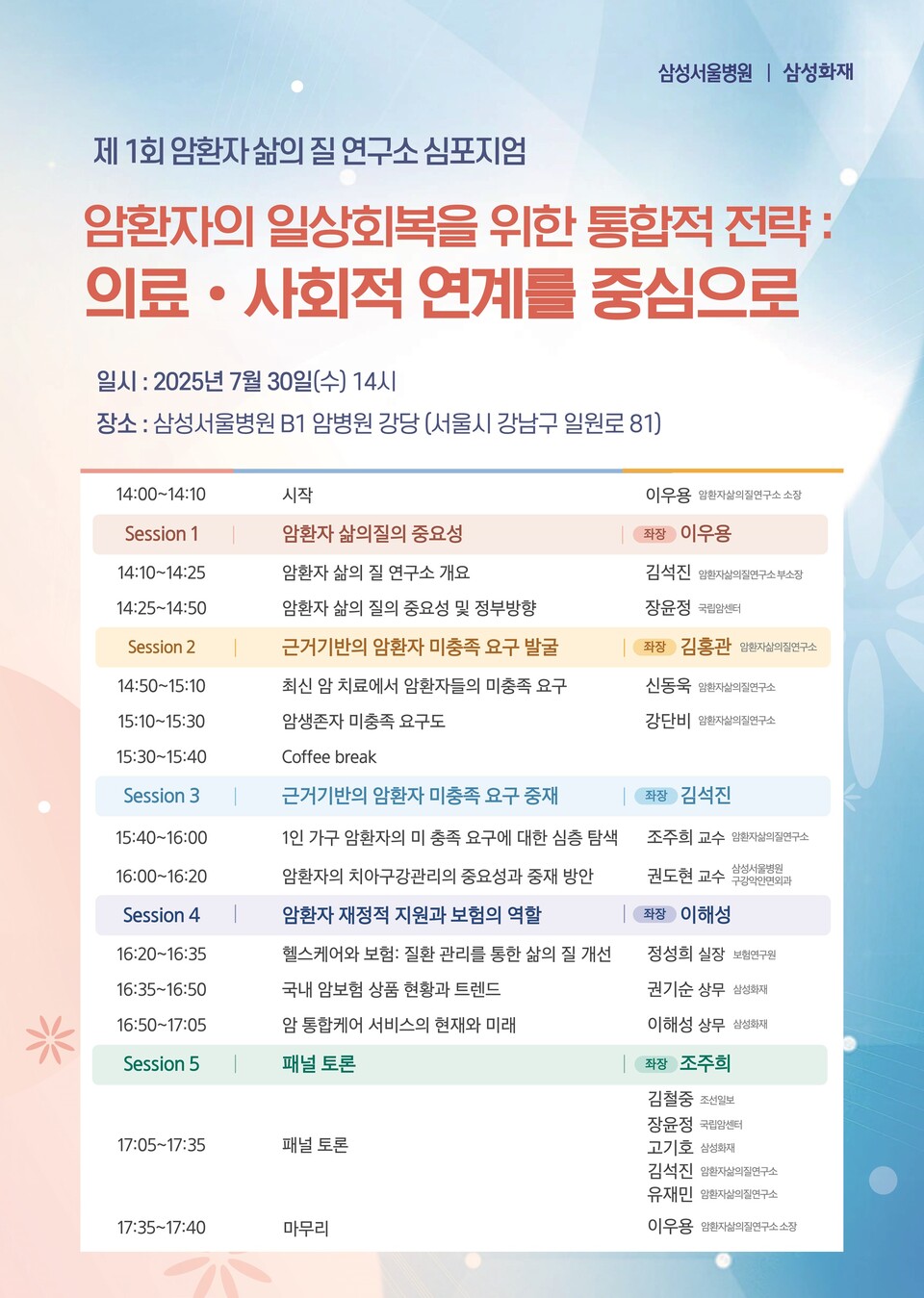 삼성서울병원 ‘암환자 삶의 질 연구소’(소장 이우용)가 오는 30일 삼성서울병원 암병원 지하 1층 강당에서 개최하는 ‘제1회 암환자 삶의 질 연구소 심포지엄’ 포스터.