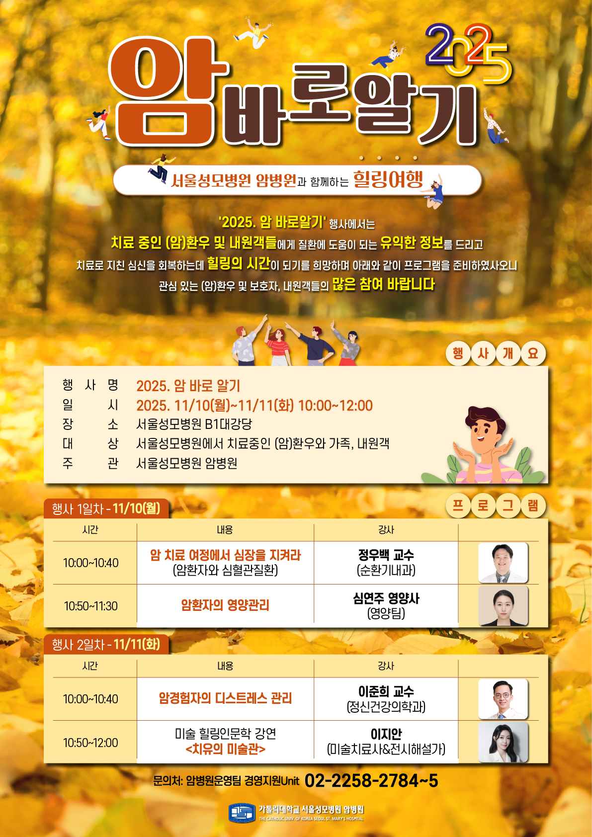 가톨릭대학교 서울성모병원 암병원은 오는 10~11일 이틀간 본관 지하1층 대강당에서 ‘2025년 암 바로 알기–암병원과 함께하는 힐링여행’을 개최한다.. 행사 안내 포스터.